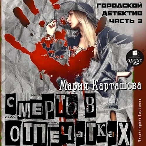 Смерть в отпечатках