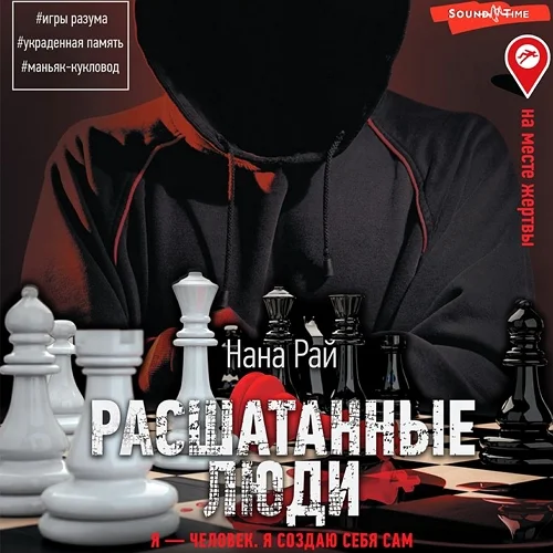 Расшатанные люди