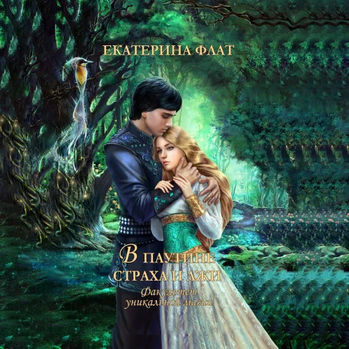 В паутине страха и лжи