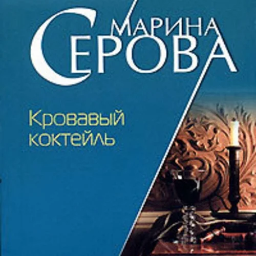 Кровавый коктейль