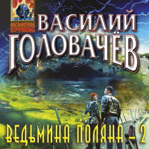 Ведьмина поляна - 2