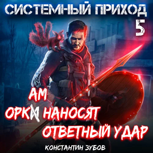 Оркам наносят ответный удар