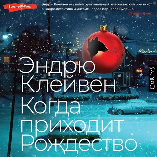 Когда приходит Рождество