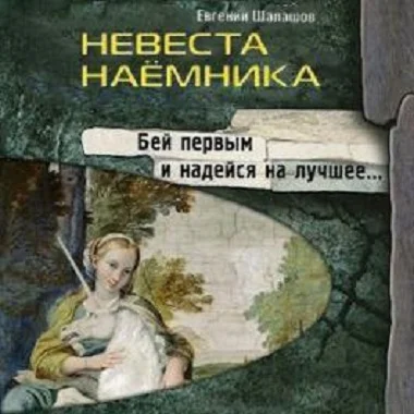 Невеста наёмника
