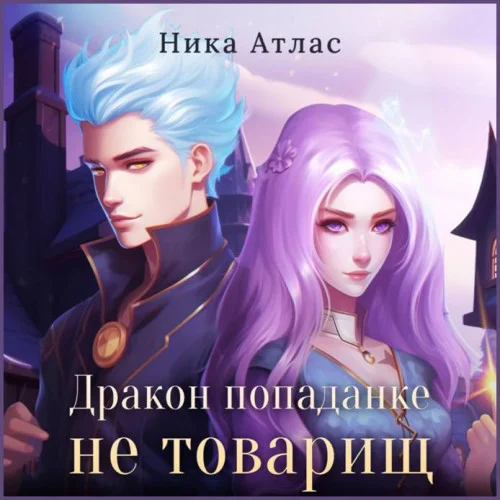 Дракон попаданке не товарищ