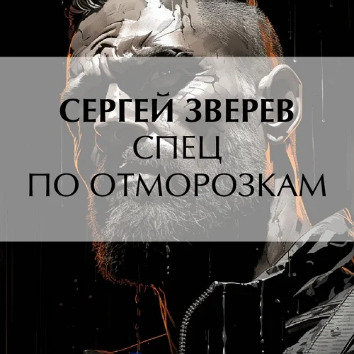 Спец по отморозкам