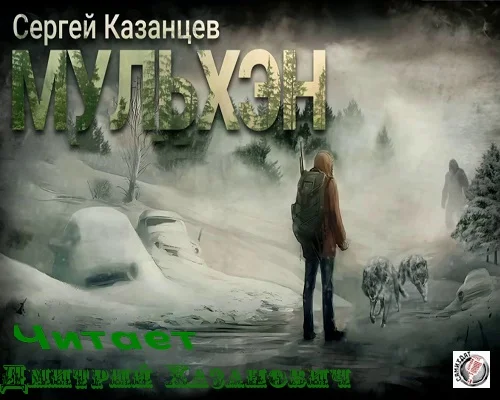 Мульхэн. Книга первая