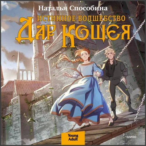 Истинное волшебство. Дар Кощея