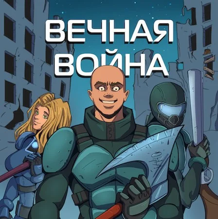 Вечная Война. Том 1