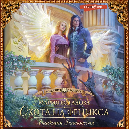Охота на феникса