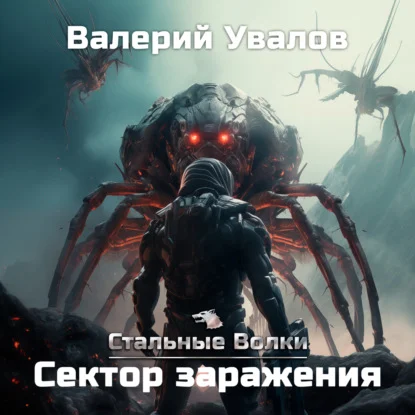 Сектор заражения