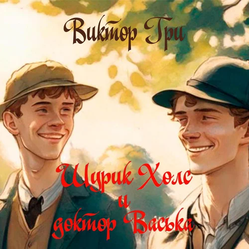 Шурик Холс и доктор Васька