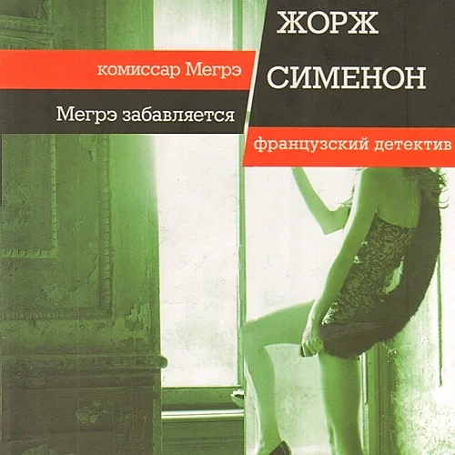 Мегрэ забавляется