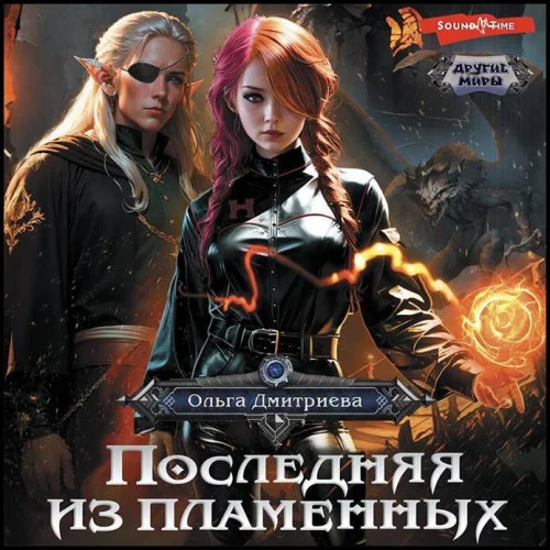 Последняя из Пламенных