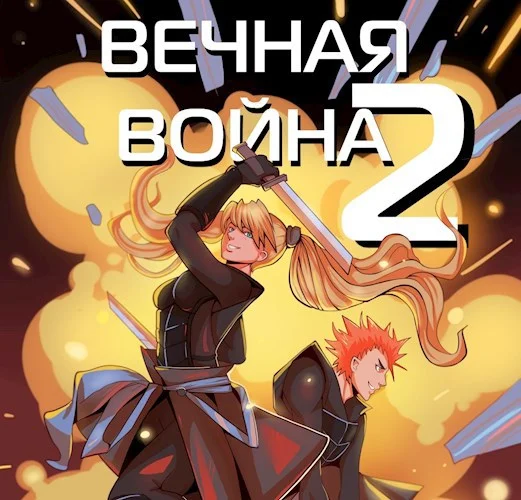 Вечная Война. Том 2