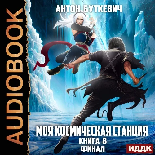 Моя Космическая Станция. Книга 8