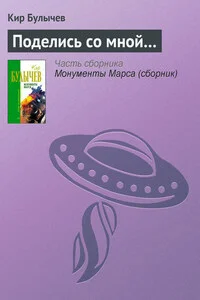 Поделись со мной...