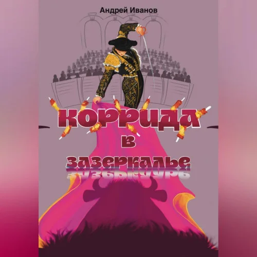 Коррида в Зазеркалье