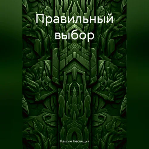 Правильный выбор