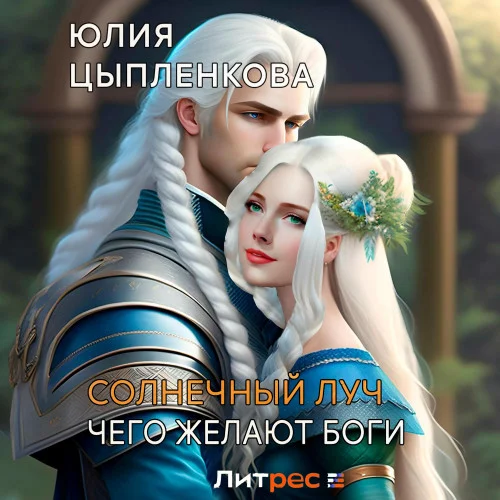 Чего желают боги