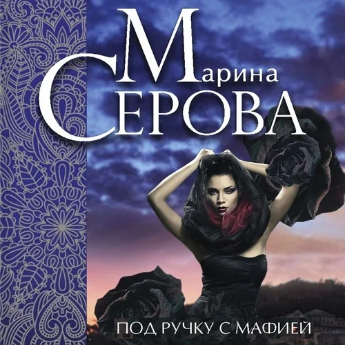 Под ручку с мафией