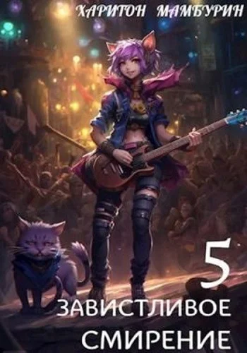 Завистливое смирение. Книга пятая