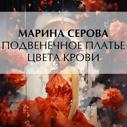 Подвенечное платье цвета крови