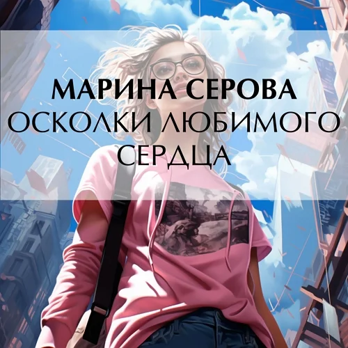 Осколки любимого сердца