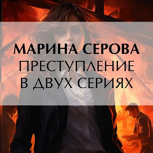 Преступление в двух сериях