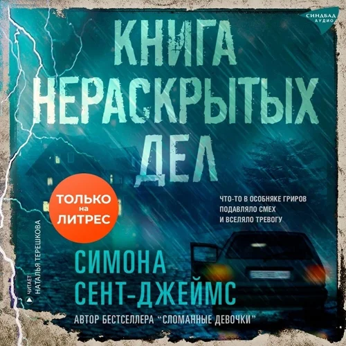 Книга нераскрытых дел