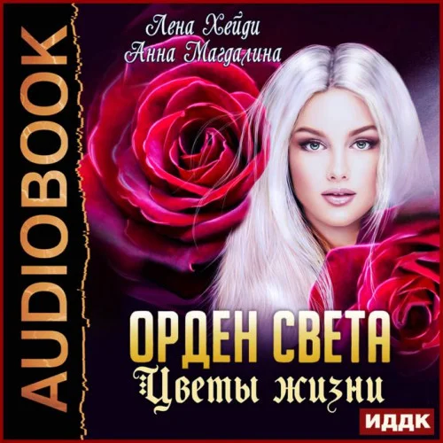 Цветы жизни