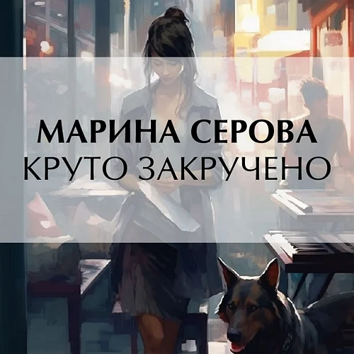 Круто закручено