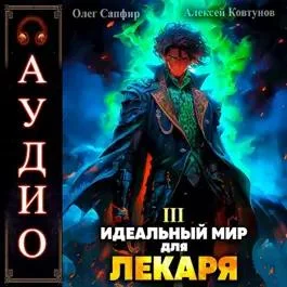 Идеальный мир для Лекаря 3