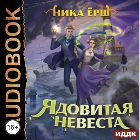 Ядовитая невеста