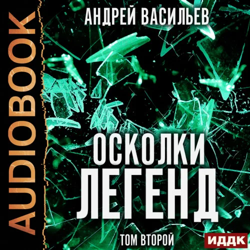 Осколки легенд. Том 2. Сборник рассказов