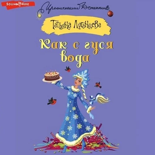 Как с гуся вода