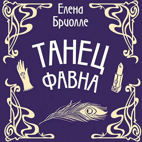 Танец фавна