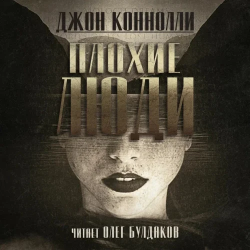 Плохие люди