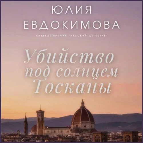 Убийство под солнцем Тосканы