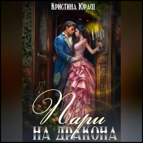 Пари на дракона