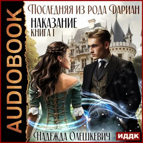 Последняя из рода Дариан. Книга 1. Наказание