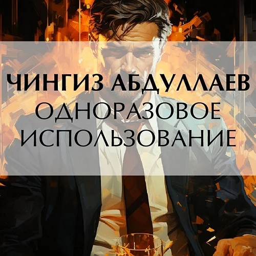Одноразовое использование
