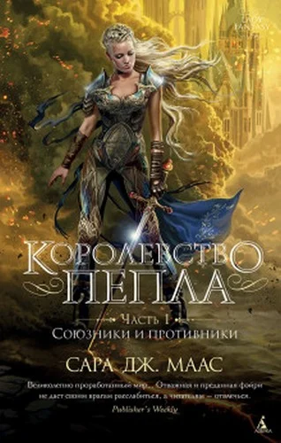 Королевство пепла. Часть 1, Союзники и противники