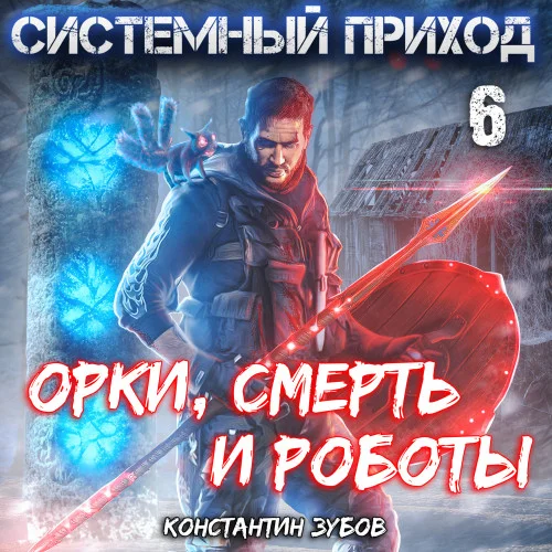 Орки, смерть и роботы