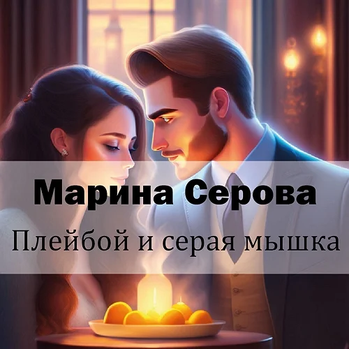 Плейбой и серая мышка