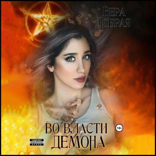 Во власти демона