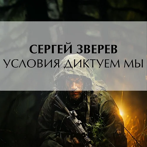 Условия диктуем мы