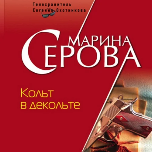 Кольт в декольте