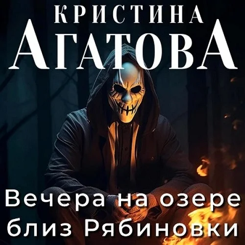 Вечера на озере близ Рябиновки