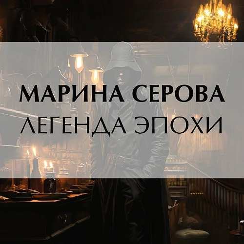 Легенда эпохи